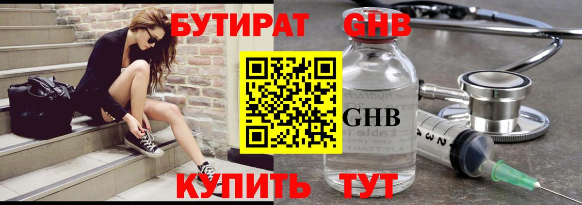 БУТИРАТ оксибутират  Вход с VPN  Богородицк 