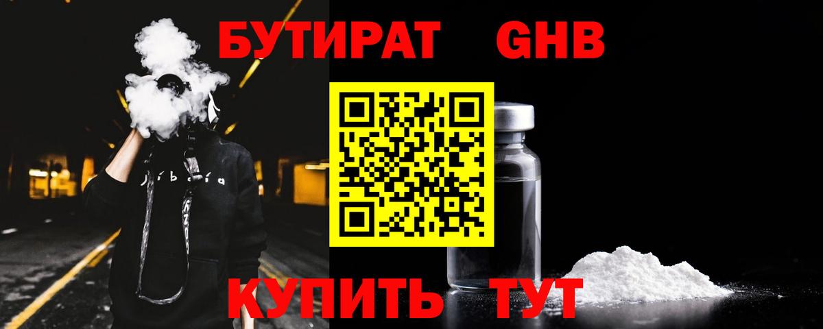 БУТИРАТ Butirat Богородицк