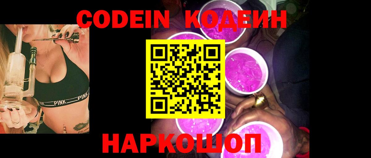 Кодеин Purple Drank Богородицк